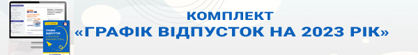 Комплект «Графік відпусток на 2023 рік»