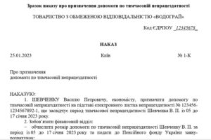 Наказ про призначення допомоги по тимчасовій непрацездатності