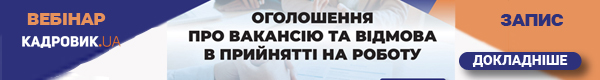 Вебінар «Оголошення про вакансію та відмова в прийнятті на роботу»