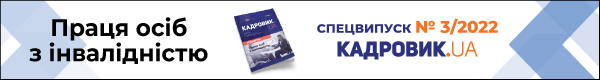 Праця осіб з інвалідністю. Спецвипуск №3′ 2022