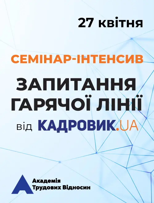 Семінар-інтенсив «Запитання гарячої лінії» від проєкту «КАДРОВИК.UA»