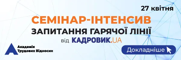 Семінар-інтенсив «Запитання гарячої лінії» від проєкту «КАДРОВИК.UA»