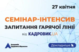 «Запитання гарячої лінії» від проєкту «КАДРОВИК.UA»