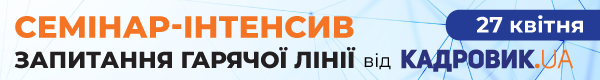 Семінар-інтенсив «Запитання гарячої лінії» від проєкту «КАДРОВИК.UA»