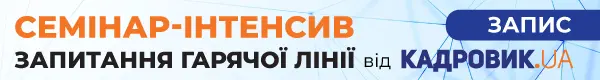 Семінар-інтенсив «Запитання гарячої лінії» від проєкту «КАДРОВИК.UA»