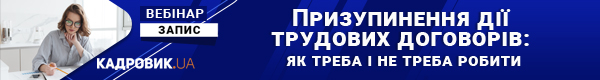 Вебінар «Призупинення дії трудових договорів: як треба і не треба робити»