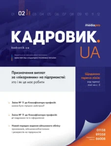Журнал «КАДРОВИК.UA» № 2, 2023