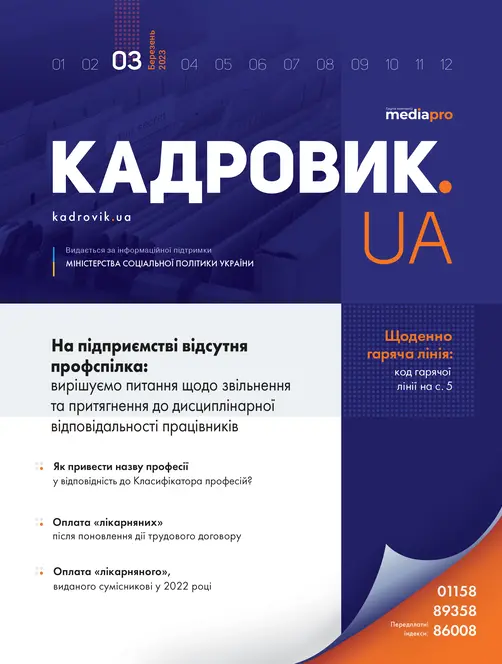 Журнал «КАДРОВИК.UA» № 3, 2023