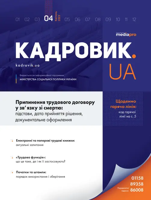 Журнал «КАДРОВИК.UA» № 4, 2023