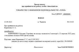 Зразок наказу про прийняття на роботу особи з інвалідністю