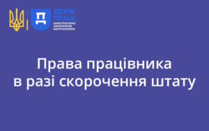 Права працівника в разі скорочення штату