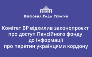 Комітет ВР відхилив законопроєкт про доступ Пенсійного фонду до інформації про перетин українцями кордону