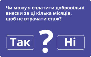 Про сплату добровільних внесків «за стаж»