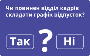 Кейс для кадровика. Чи повинен відділ кадрів складати графік відпусток?