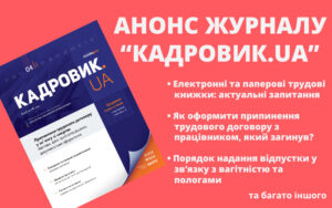 Живий журнал «КАДРОВИК.UA»: анонс квітневого номера 2023 року