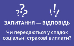 Чи передаються у спадок соціальні страхові виплати?