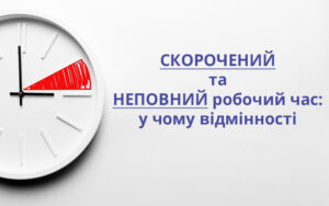 Скорочений та неповний робочий час: у чому відмінності