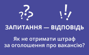 Як не отримати штраф за оголошення про вакансію?