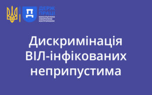 Дискримінація ВІЛ-інфікованих неприпустима