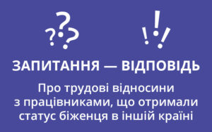 Про трудові відносини з працівниками, що отримали статус біженця в іншій країні