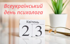 Професійне свято психолога у 2023 році припадає на 23 квітня