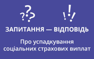 Про успадкування соціальних страхових виплат