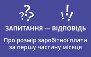 Про розмір заробітної плати за першу частину місяця