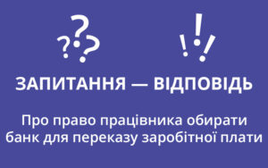 Про право працівника обирати банк для переказу заробітної плати