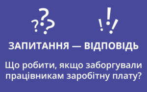 Що робити, якщо заборгували працівникам заробітну плату?