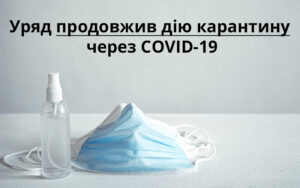 Уряд продовжив дію карантину через COVID-19