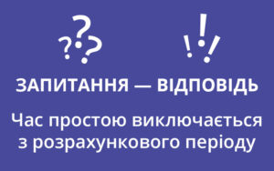 Час простою виключається з розрахункового періоду