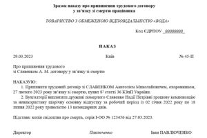 Наказ про припинення трудового договору у зв’язку зі смертю працівника