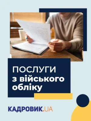 Послуги з військового обліку