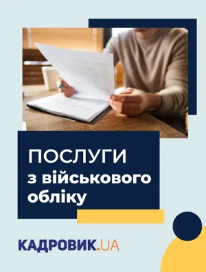 Послуги з військового обліку