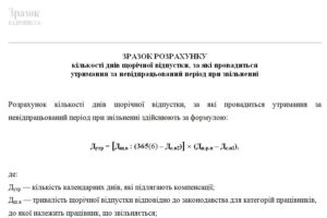 Зразок розрахунку кількості днів щорічної відпустки, за які провадиться утримання за невідпрацьований період при звільненні