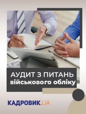 Аудит з питань військового обліку