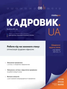 Журнал «КАДРОВИК.UA» № 8, 2022