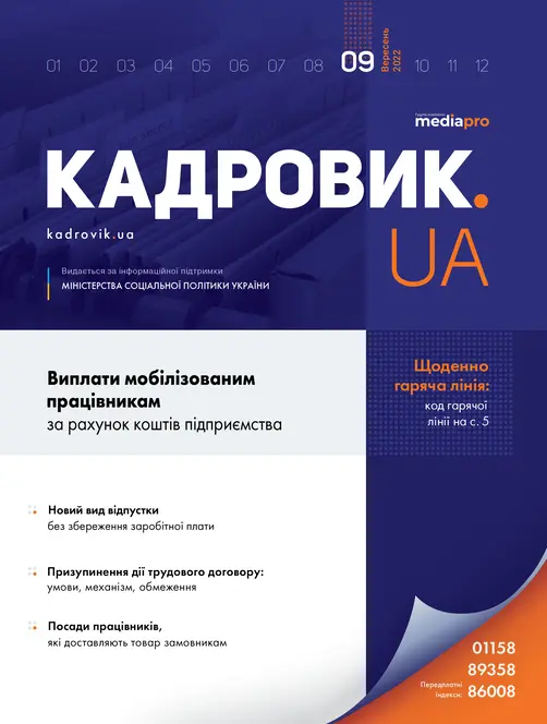 Журнал «КАДРОВИК.UA» № 9, 2022