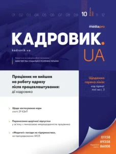 Журнал «КАДРОВИК.UA» № 10, 2022