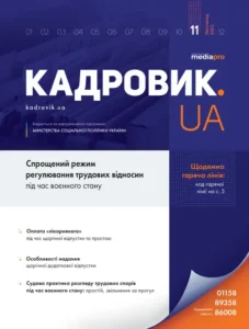 Журнал «КАДРОВИК.UA» № 11, 2022