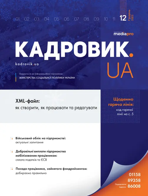 Журнал «КАДРОВИК.UA» № 12, 2022