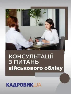 Консультації з питань військового обліку