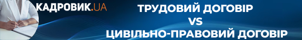 Вебінар «Трудовий договір vs цивільно-правовий договір»