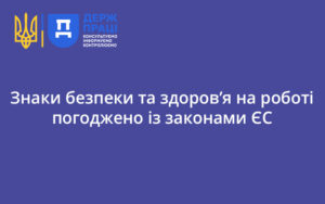 Знаки безпеки та здоров’я на роботі погоджено із законами ЄС