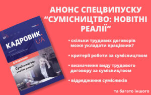 Анонс спецвипуску» № 1, 2023 «Сумісництво: новітні реалії» від журналу «КАДРОВИК.UA»