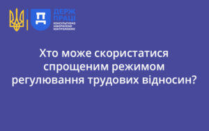 Хто може скористатися спрощеним режимом регулювання трудових відносин?