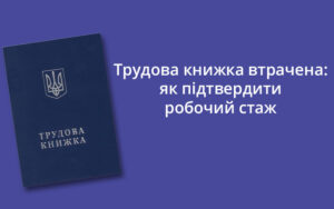 Трудова книжка втрачена: як підтвердити робочий стаж