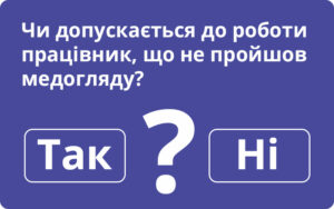 Чи допускається до роботи працівник, що не пройшов медогляду?