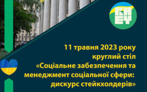 Проєкт «КАДРОВИК.UA» 11 травня візьме участь в роботі круглого столу, організованого КНЕУ