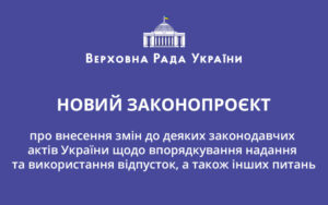 Відпустки по-новому: законопроєкт № 8313 як осучаснення трудового законодавства